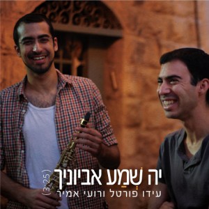 סינגל-יה-שמע-אביונך (1)