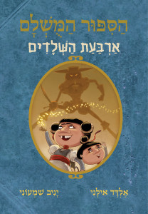 הסיפור המושלם 6. חנוכה במוזיאון הישראלי לקריקטורה ולקומיקס