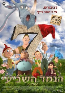 הגמד השביעי-פוסטר