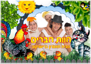 חוות חברים - פסח בעופר לב חדרה