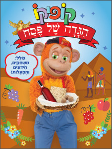 קופיקו הגדה של פסח